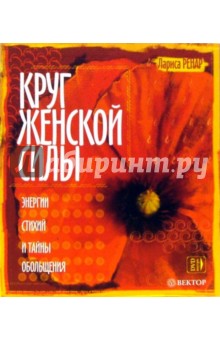 Круг женской силы. Энергии стихий и тайны обольщения (+DVD)