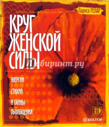 Круг женской силы. Энергии стихий и тайны обольщения (+DVD)