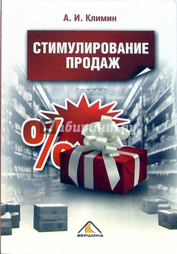 Стимулирование продаж