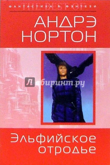 Эльфийское отродье: Фантастический роман