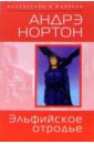 Эльфийское отродье: Фантастический роман - Нортон Андрэ