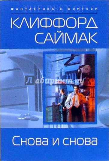 Снова и снова: Фантастический роман