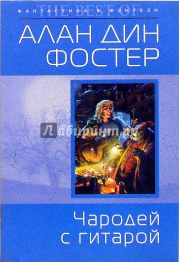 Чародей с гитарой: Фантастический роман