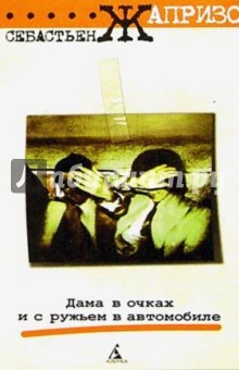 Обложка книги Дама в очках и с ружьем в автомобиле: Роман, Жапризо Себастьян
