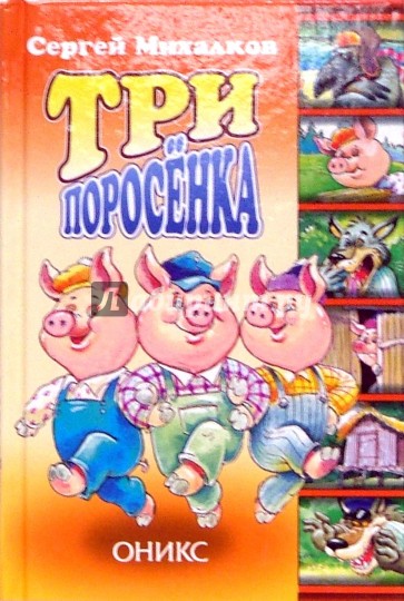 Три поросенка