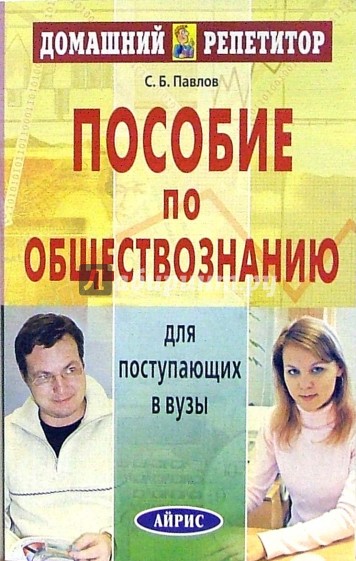 Пособие по обществознанию для поступающих в вузы