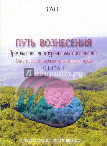 Тао. Путь вознесения. Прохождение многоуровневых посвящений. Книга 1