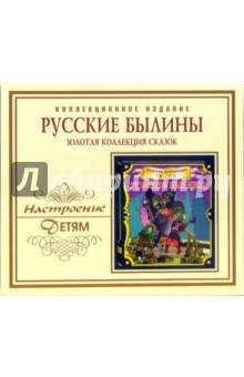 Русские былины. Золотая коллекция сказок (CD)..