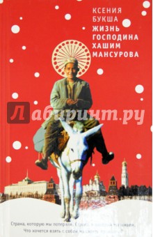 Обложка книги Жизнь господина Хашим Мансурова, Букша Ксения Сергеевна