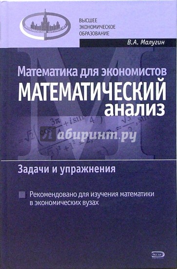 Математика для экономистов: Математический анализ. Задачи и упражнения