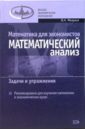 Малугин Виталий Математика для экономистов: Математический анализ. Задачи и упражнения