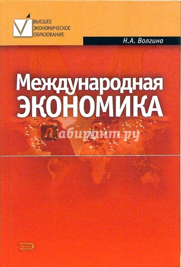 Международная экономика: Учебное пособие