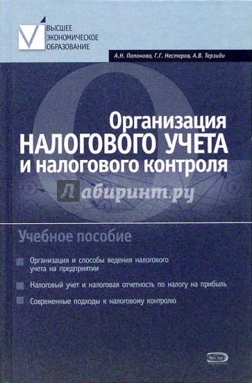 Организация налогового учета и налогового контроля: Учебное пособие