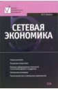 Сетевая экономика: учебник - Стрелец Ирина Александровна