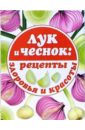 Лук и чеснок: рецепты здоровья и красоты биофунгицид и подкормка 2 в 1 садовые рецепты лук чеснок 10 г