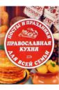 Посты и праздники. Православная кухня для всей семьи православная кухня посты и праздники