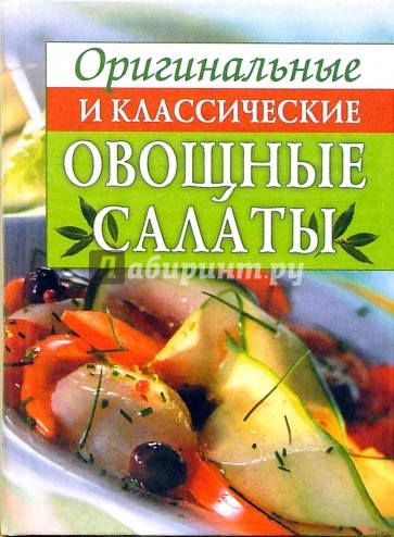 Оригинальные и классические овощные салаты