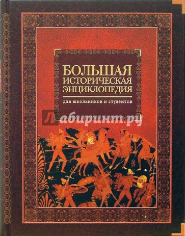 Советская историческая энциклопедия. Историческая энциклопедия. Огромная историческая энциклопедия. Историческая энциклопедия для школьников. Исторические книги энциклопедии.