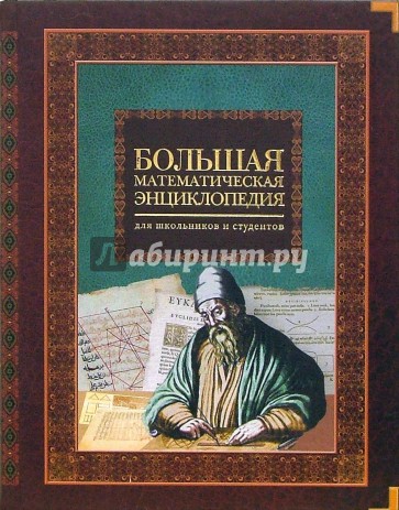 Математическая энциклопедия. Энциклопедия математики. Большая энциклопедия математики. Математическая энциклопедия книга. Большая математическая энциклопедия для школьников и студентов.