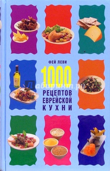 1000 рецептов еврейской кухни