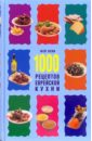 1000 рецептов еврейской кухни 1000 рецептов кухни средней азии