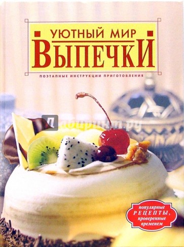 Уютный мир выпечки