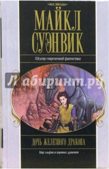 Обложка книги Дочь железного дракона, Суэнвик Майкл