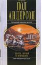 Планета, с которой не возвращаются: Фантастические романы - Андерсон Пол