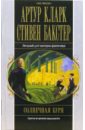 Кларк Артур Чарльз, Бакстер Стивен Солнечная буря: Фантастический роман