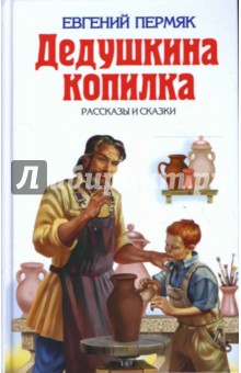 Обложка книги Дедушкина копилка, Пермяк Евгений Андреевич