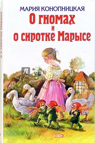 О гномах и о сиротке Марысе: Сборник сказок
