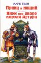 Принц и нищий. Янки при дворе короля Артура - Твен Марк