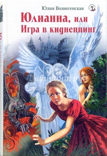 Юлианна, или Игра в киднеппинг