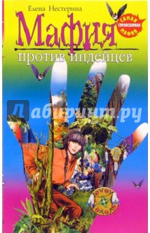 Обложка книги Мафия против индейцев: Повесть, Нестерина Елена Вячеславовна