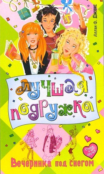 Вечеринка под снегом: Повесть