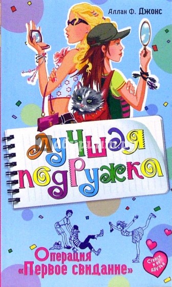 Операция "Первое свидание": Повесть