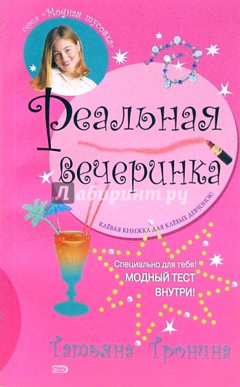 Реальная вечеринка: Повесть