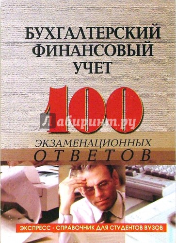 Бухгалтерский финансовый учет: 100 экзаменационных ответов. Экспресс-справочник для студентов вузов