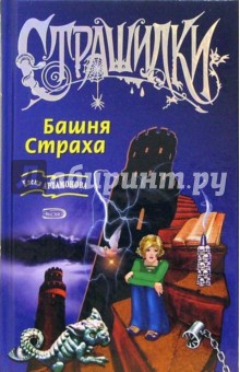 Обложка книги Башня Страха, Артамонова Елена Вадимовна