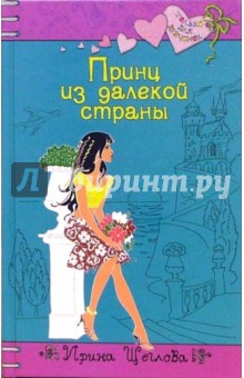Обложка книги Принц из далекой страны, Щеглова Ирина Владимировна