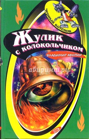 Жулик с колокольчиком