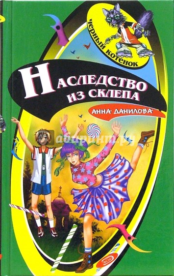 Наследство из склепа