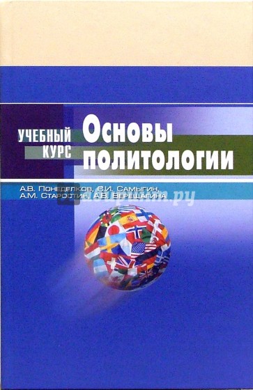 Основы политологии: учебное пособие