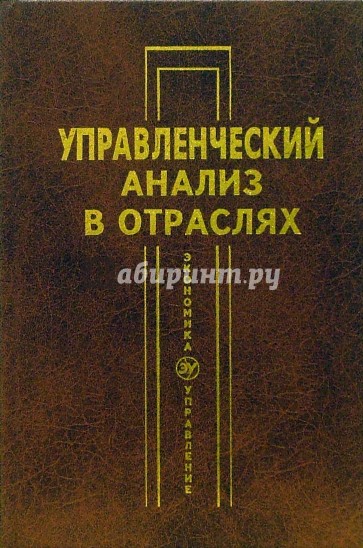 Управленческий анализ в отраслях: Учебное пособие