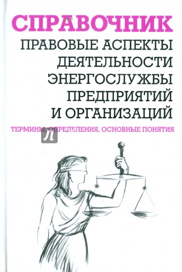 Правовые аспекты деятельности энергослужбы предприятий и организаций. Термины, определения...