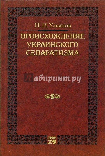 Происхождение украинского сепаратизма