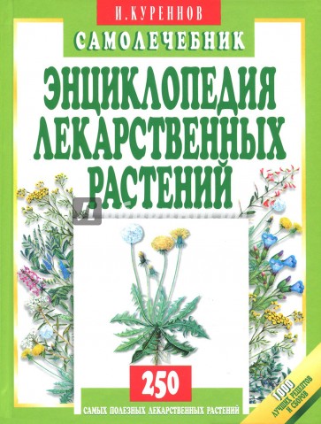 Энциклопедия лекарственных растений. Самолечебник