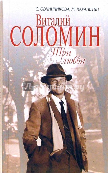 Виталий Соломин. Три любви