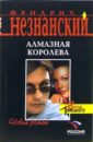 Алмазная королева: Роман - Незнанский Фридрих Евсеевич