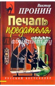 Обложка книги Печаль предателя: Повести, Пронин Виктор Алексеевич